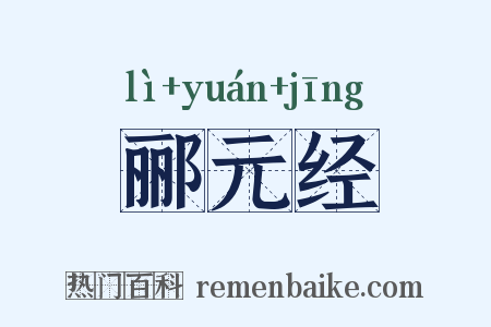 郦元经是什么意思的图片